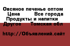 Овсяное печенье оптом  › Цена ­ 60 - Все города Продукты и напитки » Другое   . Томская обл.